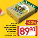 Билла Акции - Масло
сливочное
Традиционное
Кубанский
молочник
82,5%, 170 г
