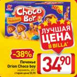 Билла Акции - Печенье 
Orion Choco boy
карамель, 45 г 