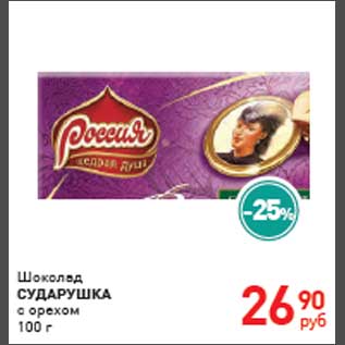 Акция - Шоколад "СУДАРУШКА"