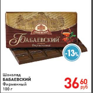 Акция - Шоколад "БАБАЕВСКИЙ"