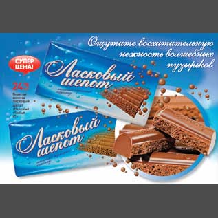 Акция - Шоколад "ЛАСКОВЫЙ ШЕПОТ"