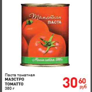 Акция - Паста томатная "МАЭСТРО ТОМАТТО"