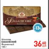 Магнит гипермаркет Акции - Шоколад "БАБАЕВСКИЙ"