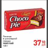 Магазин:Магнит гипермаркет,Скидка:Печенье в шоколадной глазури «ЧОКО ПАЙ»