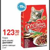Магазин:Магнит гипермаркет,Скидка:Корм для кошек «ДАРЛИНГ»