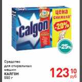 Магазин:Магнит гипермаркет,Скидка:Средство для стиральных машин «КАЛГОН»