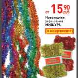 Магазин:Магнит гипермаркет,Скидка:Новогодние украшение «МИШУРА»