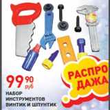 Магазин:Магнит гипермаркет,Скидка:Набор инструментов «ВИНТИК И ШПУНТИК»