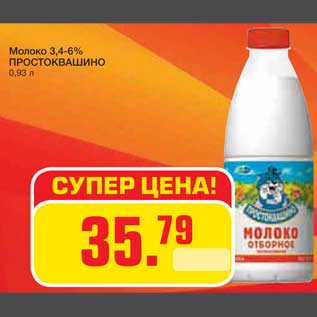 Акция - Молоко 3,4-6% ПРОСТОКВАШИНО