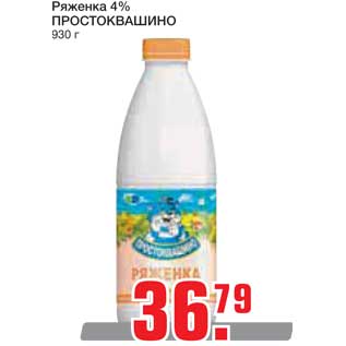 Акция - Ряженка 4% ПРОСТОКВАШИНО