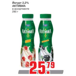 Акция - Йогурт 2,2% АКТИВИА