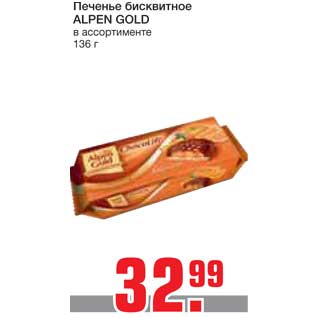 Акция - Печенье бисквитное ALPEN GOLD