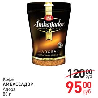 Акция - Кофе Амбассадор Адора
