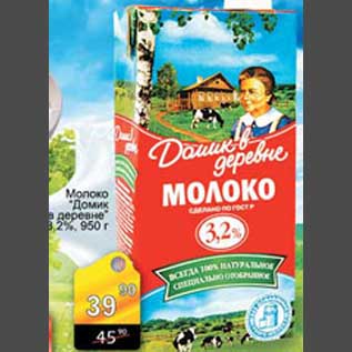 Акция - Молоко Домик в деревне