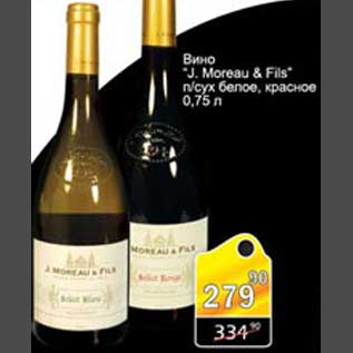 Акция - Вино J. Moreau & Fils