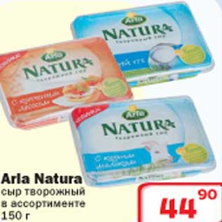 Акция - Arla Natura сыр творожный