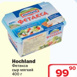 Акция - Hochland Фетакса сыр мягкий