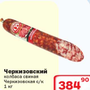 Акция - Черкизовский колбаса свиная Черкизовская