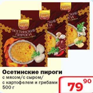 Акция - Осетинские пироги с мясом/с сыром/с картофелем и грибами