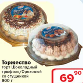 Акция - Торжество торт Шоколадный трюфель/Ореховый со сгущенкой