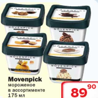Акция - Movenpick мороженое