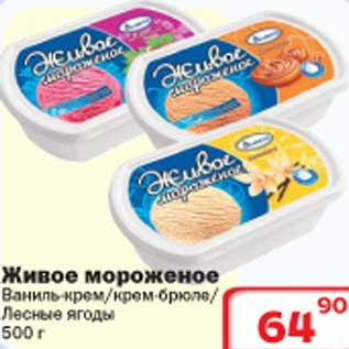 Акция - Живое мороженое Ваниль-крем/крем-брюле/Лесные ягоды