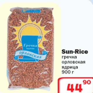 Акция - Sun-Rice гречка орловская ядрица