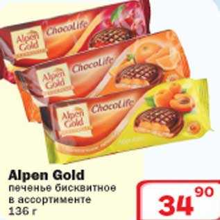 Акция - Alpen Gold печенье бисквитное