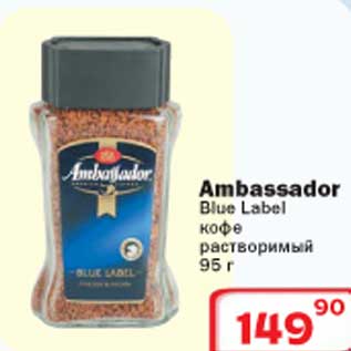 Акция - Ambassador Blue Label кофе