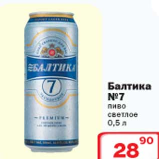Акция - Балтика №7 пиво