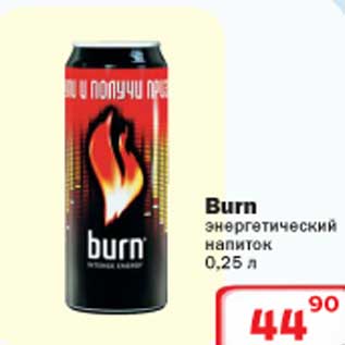Акция - Burn энергетический напиток