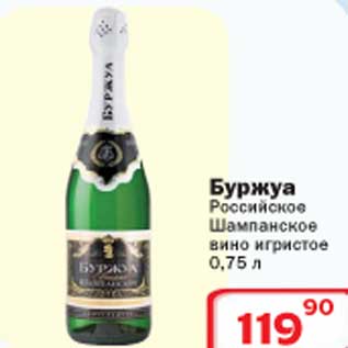 Акция - Буржуа Российское шампанское вино игристое