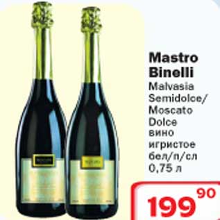 Акция - Mastro Binelli Malvasia Semidolce/Moscato Dolce вино игристое