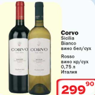 Акция - Corvo Sicilia Bianco вино / Rosso вино