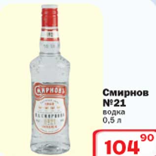 Акция - Смирнов №21 водка