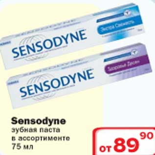 Акция - Sensodyne зубная паста