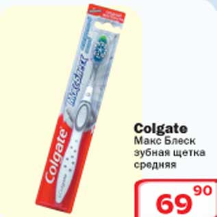 Акция - Colgate Макс Блеск зубная щетка