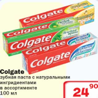 Акция - Colgate зубная паста с натуральными ингредиентами