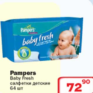 Акция - Pampers Baby Fresh салфетки детские