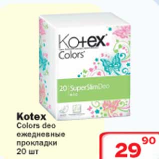 Акция - Kotex Colors Deo ежедневные прокладки