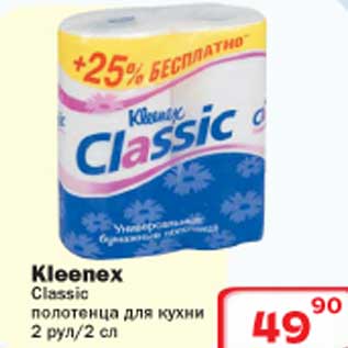 Акция - Kleenex Classic полотенца для кухни