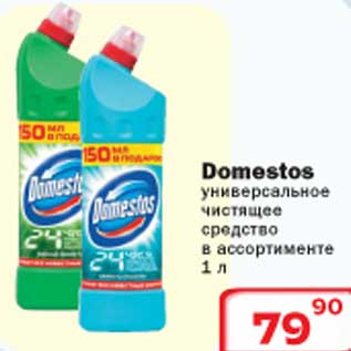 Акция - Domestos универсальное чистящее средство