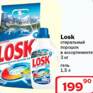 Акция - Losk стиральный порошок/гель