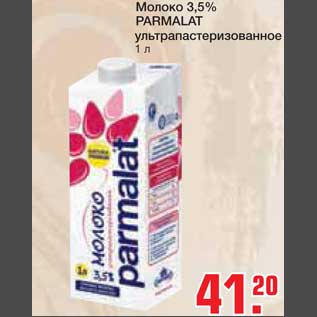 Акция - Молоко 3,5% PARMALAT ультрапастеризованное