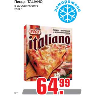 Акция - Пицца ITALIANO