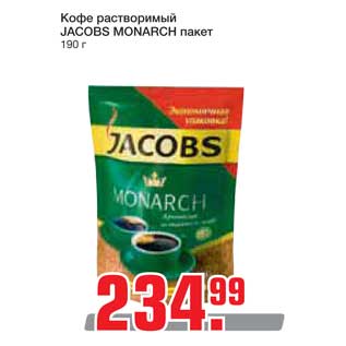 Акция - Кофе растворимый JACOBS MONARCH пакет