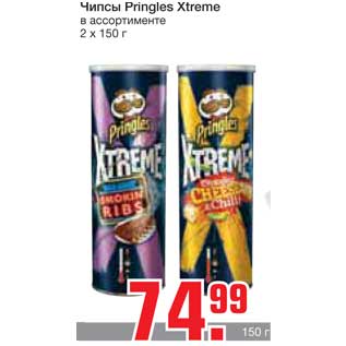 Акция - Чипсы Pringles Xtreme