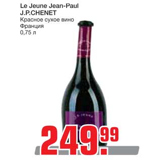 Акция - Le Jeune Jean-Paul J.P.CHENET Красное сухое вино