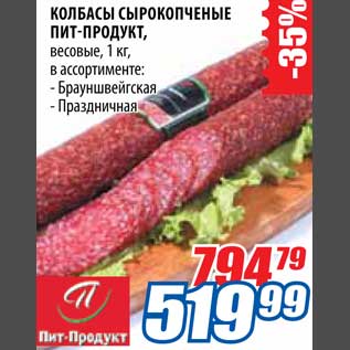Акция - Колбасы сырокопченые Пит-Продукт