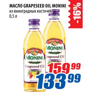 Акция - Масло Grapessed Oil Monini